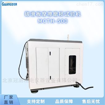 MCTH-500全自動碳化板大電流摩擦磨損試驗機