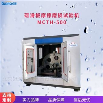 MCTH-500新款大電流碳化板摩擦磨損試驗機