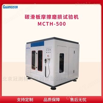 MCTH-500大電流全自動碳化板摩擦磨損試驗機