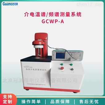 GCWP-A介電溫譜頻譜測量系統