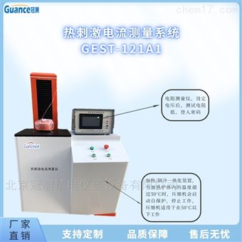 GEST-121A1GEST新款热刺激电流试验检测仪