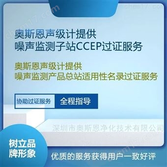 OSEN-Z噪声监测站CCEP认证服务 帮助取得ccep证书