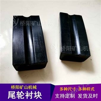 矿用106x50x45x27尾轮衬块  猴车驱动轮衬垫