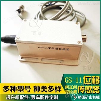 绞车位移传感器GS-11型  闸瓦间隙磨损开关