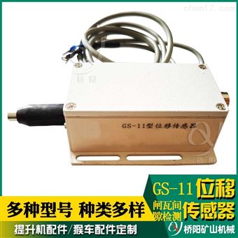 GS-11型提升機位移傳感器 礦山機械閘塊檢測