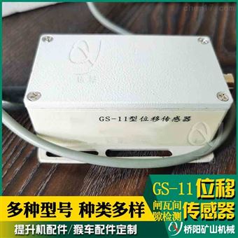GS-11型位移傳感器鋁合金材料 提升機配件