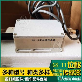 提升机位移传感器GS-11型 制动器检测开关