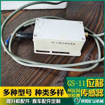 GS-11位移传感器 位移测量闸间隙监控开关