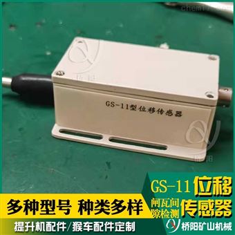 提升機閘瓦間隙檢測用GS-11型 位移傳感器