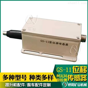 GS-11型位移传感器  闸瓦间隙检测开关