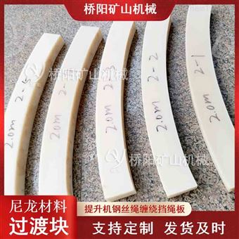 卷扬机用层间尼龙材料过渡块 绞车档绳板