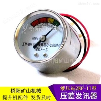 压力差传感器ZKF-II型显示真空值压差发讯器