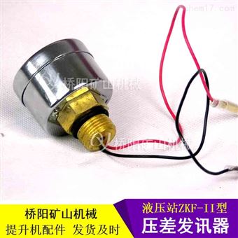 ZKF-II型显示真空值压差发讯器液压站系统用