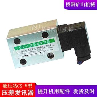 提升机制动系统配件 矿用CS-V型压差发讯器