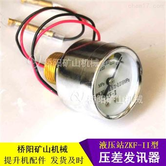 提升机ZKF-II型压差发讯器 直接显示发讯值