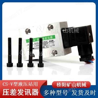 矿用CS-V型压差发讯器提升机不带目视传感器
