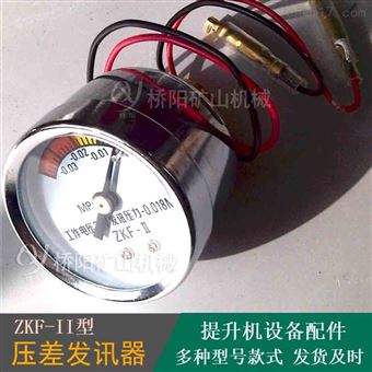 液壓站用 ZKF-II型壓差發訊器 提升機配件