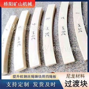 防咬绳尼龙材料过渡块 矿用钢丝绳缠绕档绳