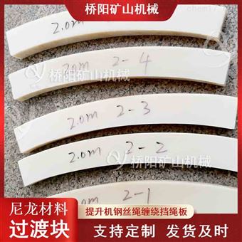 钢丝绳层间尼龙过渡块  提升机绞车档绳板