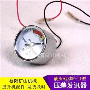 压力表盘式ZKF-II型压差发讯器  提升机配件