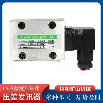 不帶目視CS-V型壓差發訊器  液壓站配件