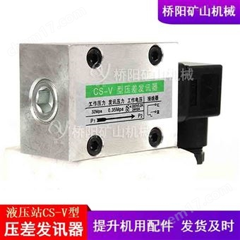 CS-V压差发讯器不带目视传感器  提升机配件