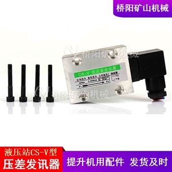 提升机不带目视CS-V压差发讯器 液压站配件