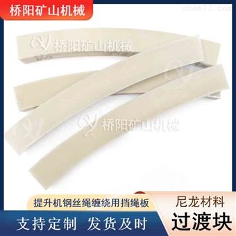 钢丝绳层间尼龙材料过渡块 提升机过渡绳楔