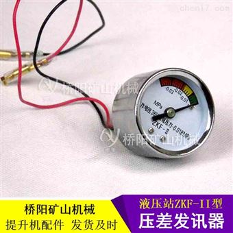 ZKF-II型压力表盘压差发讯器 桥阳矿山机械