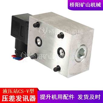 CS-V型电压式压差发讯器 提升机吸油过滤器