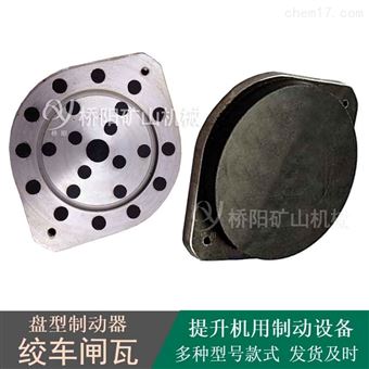 盤型制動器剎車裝置 提升機閘瓦260x205x22
