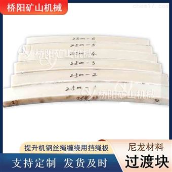 提升机钢丝绳缠绕档绳板 尼龙材料过渡块