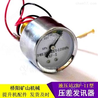 压力表盘式ZKF-II型压差发讯器 液压站配件