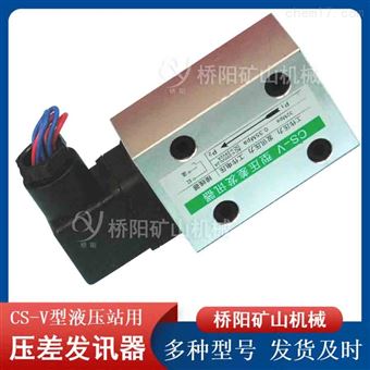 液壓站吸油管路堵塞傳感器CS-V型壓差發訊器