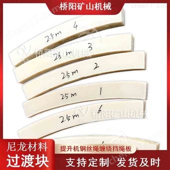 煤矿用钢丝绳尼龙材料地辊  提升机档绳板