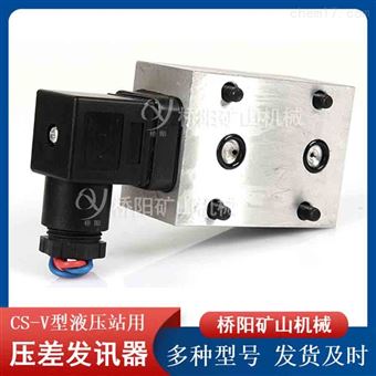 液压系统CS-V型压差发讯器  提升机配件