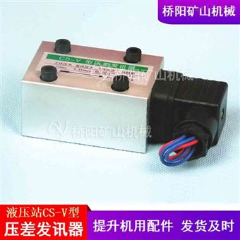 CS-V型提升机压差发讯器  液压站用配件