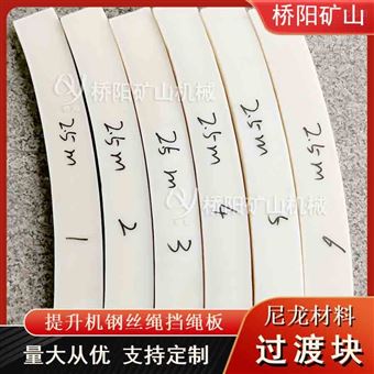 提升機鋼絲繩纏繞用檔繩板  尼龍材料過渡塊