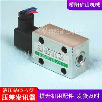 不带目视CS-V型压差发讯器 矿用液压站配件