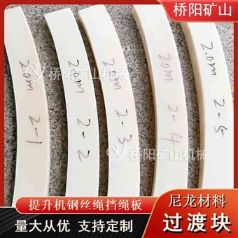 提升机滚筒钢丝绳缠绕用过渡块 尼龙材料