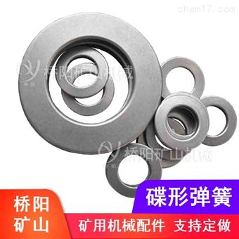 提升机碟形弹簧叠合组合 矿用设备配件