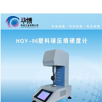 塑料球壓痕硬度計(jì)