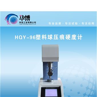塑料球壓痕硬度測試儀