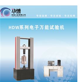 HDW-50微机控制高低温万能试验机