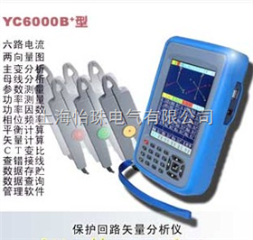 YC6000B+型 保護回路矢量分析儀（0.5級）