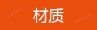 材質.jpg