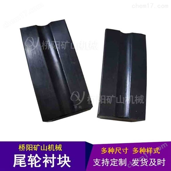 橋陽(yáng)礦山機(jī)械尾輪襯塊106x50x27