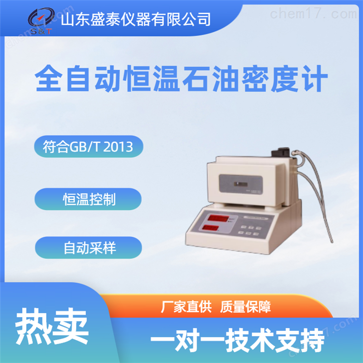 SH/T0604液體密度和相對密度數(shù)字密度計法