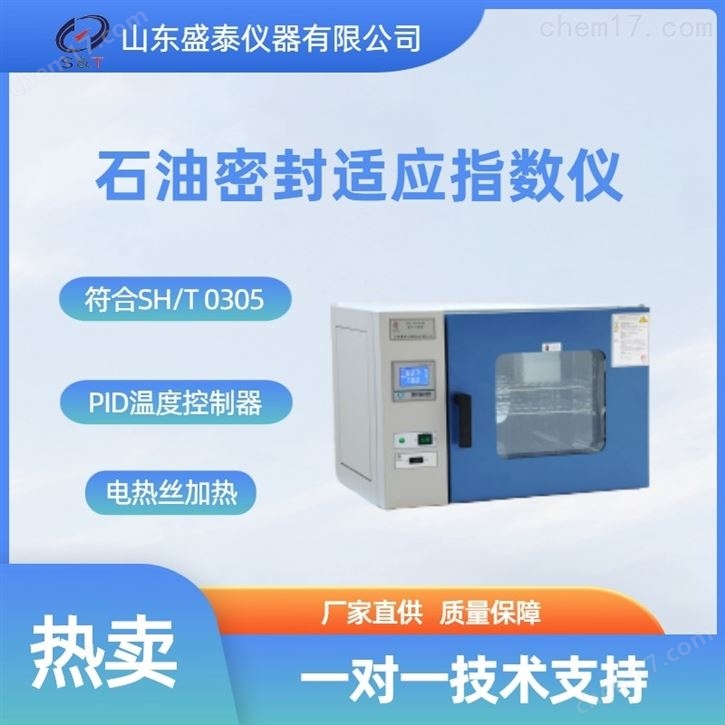 石油密封適應指數(shù)測定儀分析