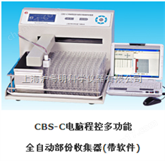 CBS-C電腦程控多功能全自動(dòng)部分收集器  上海滬西分析儀器